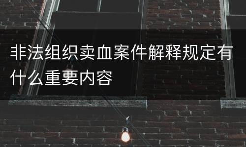 非法组织卖血案件解释规定有什么重要内容