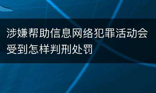 涉嫌帮助信息网络犯罪活动会受到怎样判刑处罚