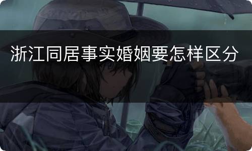 浙江同居事实婚姻要怎样区分