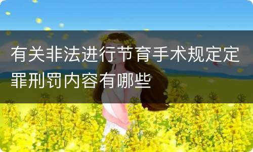 有关非法进行节育手术规定定罪刑罚内容有哪些