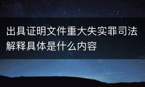出具证明文件重大失实罪司法解释具体是什么内容