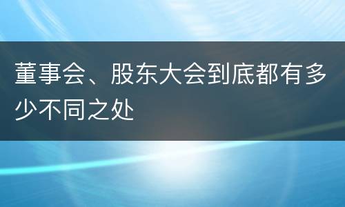 董事会、股东大会到底都有多少不同之处