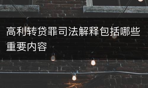 高利转贷罪司法解释包括哪些重要内容