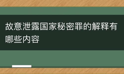 故意泄露国家秘密罪的解释有哪些内容