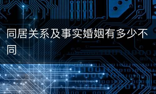 同居关系及事实婚姻有多少不同