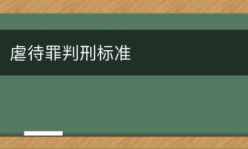 虐待罪判刑标准