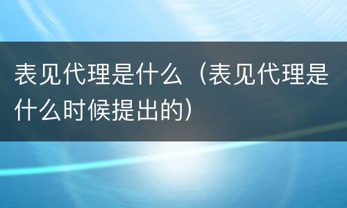 表见代理是什么（表见代理是什么时候提出的）