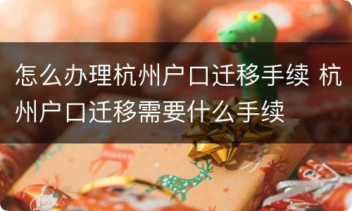 怎么办理杭州户口迁移手续 杭州户口迁移需要什么手续