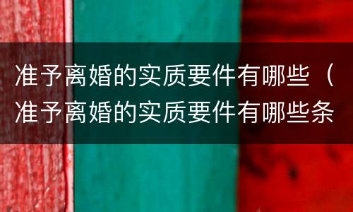 准予离婚的实质要件有哪些（准予离婚的实质要件有哪些条件）