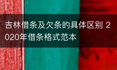 吉林借条及欠条的具体区别 2020年借条格式范本
