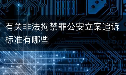 有关非法拘禁罪公安立案追诉标准有哪些