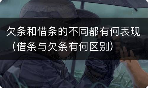 欠条和借条的不同都有何表现（借条与欠条有何区别）