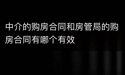 中介的购房合同和房管局的购房合同有哪个有效