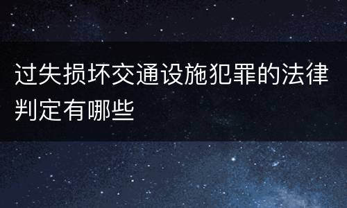 过失损坏交通设施犯罪的法律判定有哪些