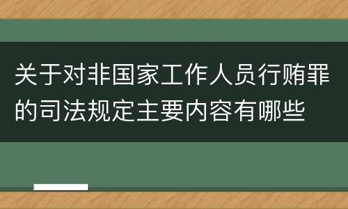 关于对非国家工作人员行贿罪的司法规定主要内容有哪些