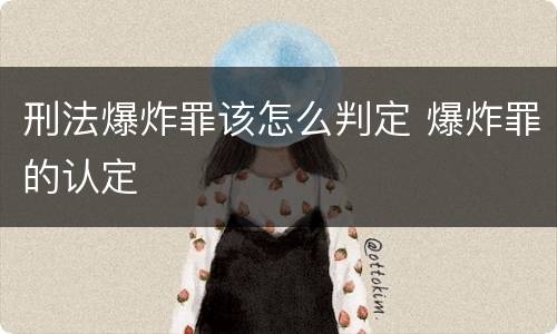 刑法爆炸罪该怎么判定 爆炸罪的认定