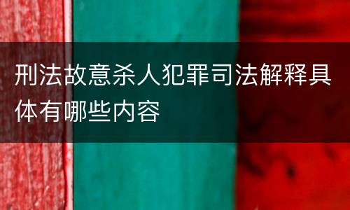 刑法故意杀人犯罪司法解释具体有哪些内容