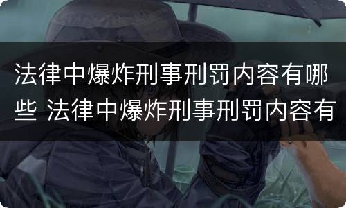 法律中爆炸刑事刑罚内容有哪些 法律中爆炸刑事刑罚内容有哪些呢