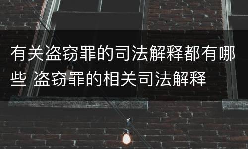有关盗窃罪的司法解释都有哪些 盗窃罪的相关司法解释