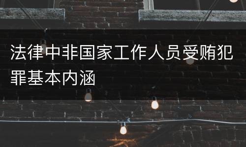 法律中非国家工作人员受贿犯罪基本内涵