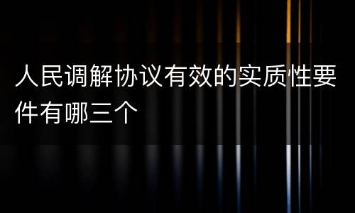 人民调解协议有效的实质性要件有哪三个