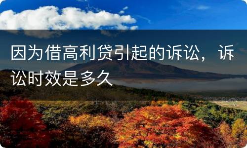 因为借高利贷引起的诉讼，诉讼时效是多久