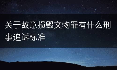 关于故意损毁文物罪有什么刑事追诉标准