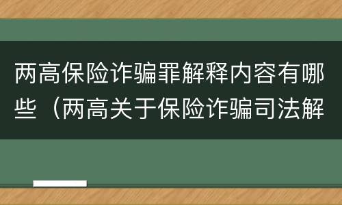 两高保险诈骗罪解释内容有哪些（两高关于保险诈骗司法解释）