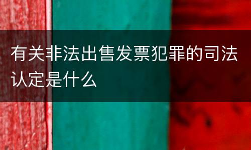有关非法出售发票犯罪的司法认定是什么