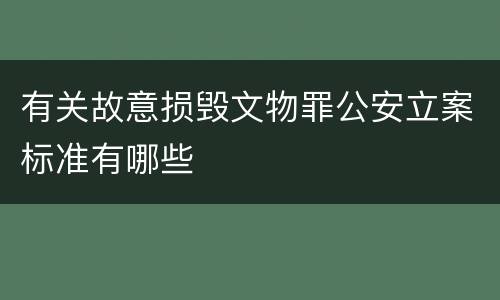 有关故意损毁文物罪公安立案标准有哪些