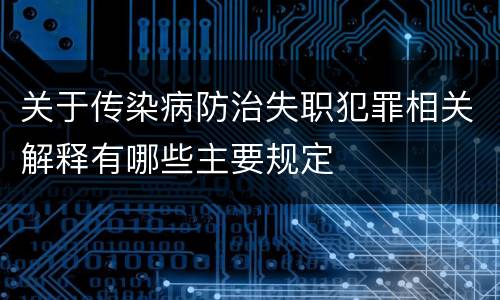 关于传染病防治失职犯罪相关解释有哪些主要规定