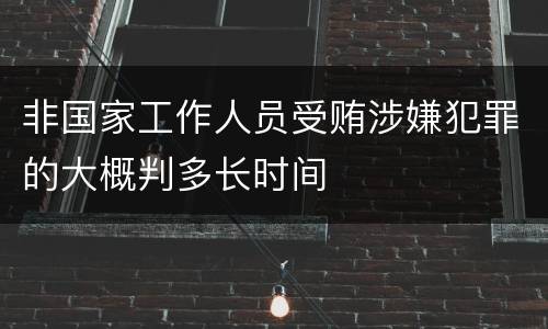 非国家工作人员受贿涉嫌犯罪的大概判多长时间