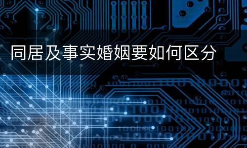 同居及事实婚姻要如何区分