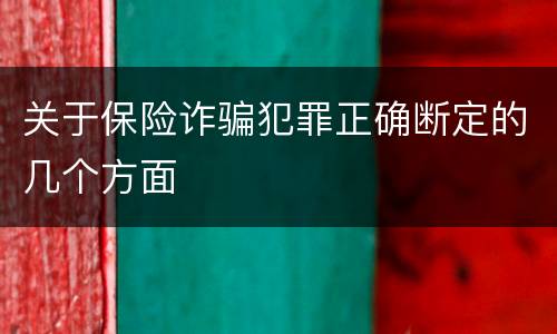 关于保险诈骗犯罪正确断定的几个方面