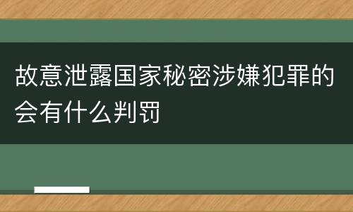 故意泄露国家秘密涉嫌犯罪的会有什么判罚