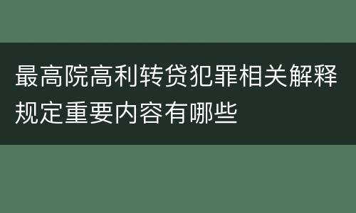 最高院高利转贷犯罪相关解释规定重要内容有哪些