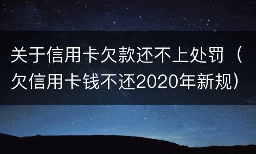 关于信用卡欠款还不上处罚（欠信用卡钱不还2020年新规）