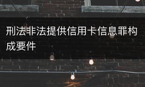 刑法非法提供信用卡信息罪构成要件