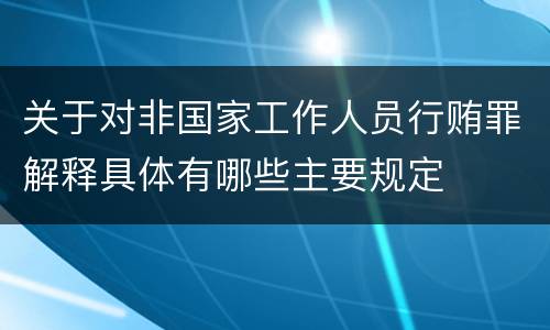 关于对非国家工作人员行贿罪解释具体有哪些主要规定