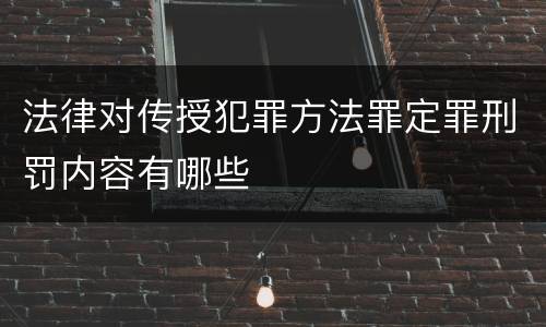 法律对传授犯罪方法罪定罪刑罚内容有哪些