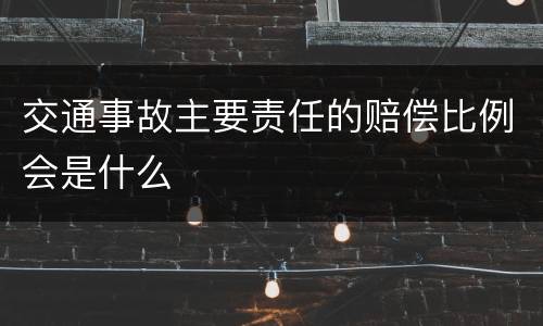 交通事故主要责任的赔偿比例会是什么