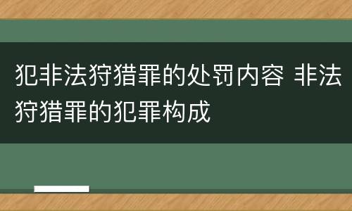 犯非法狩猎罪的处罚内容 非法狩猎罪的犯罪构成