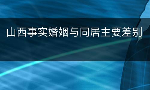 山西事实婚姻与同居主要差别