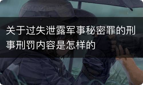 关于过失泄露军事秘密罪的刑事刑罚内容是怎样的