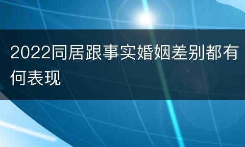 2022同居跟事实婚姻差别都有何表现