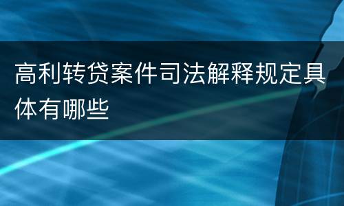 高利转贷案件司法解释规定具体有哪些