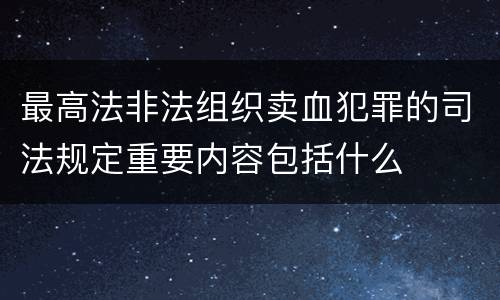 最高法非法组织卖血犯罪的司法规定重要内容包括什么