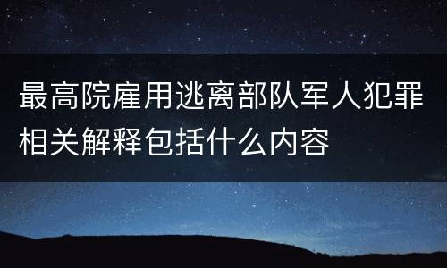 最高院雇用逃离部队军人犯罪相关解释包括什么内容