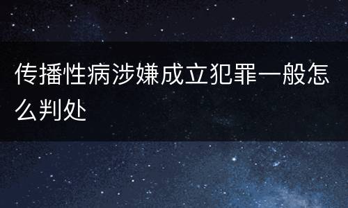 传播性病涉嫌成立犯罪一般怎么判处