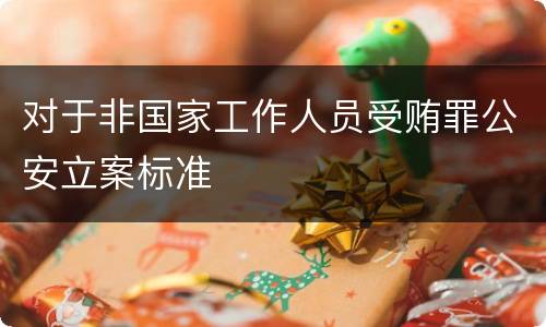 对于非国家工作人员受贿罪公安立案标准